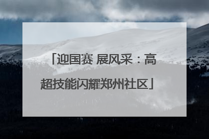 迎国赛 展风采：高超技能闪耀郑州社区