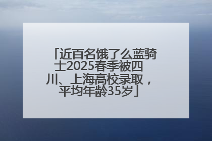 近百名饿了么蓝骑士2025春季被四川、上海高校录取，平均年龄35岁