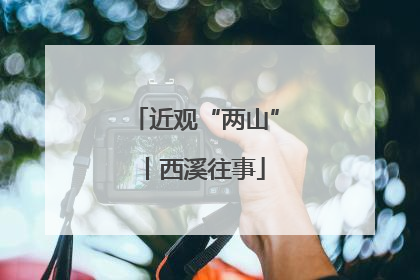 近观“两山”丨西溪往事