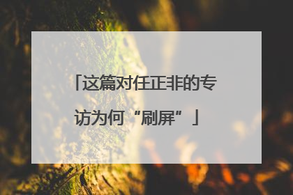 这篇对任正非的专访为何“刷屏”