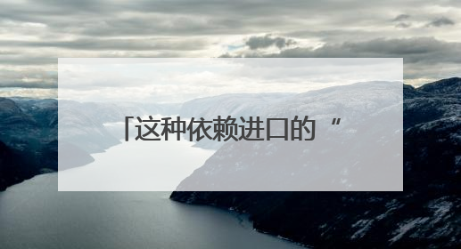 这种依赖进口的“液体黄金”，现在中国也能造了！