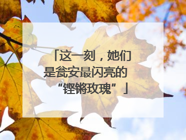 这一刻，她们是瓮安最闪亮的“铿锵玫瑰”