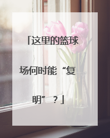 这里的篮球场何时能“复明”？