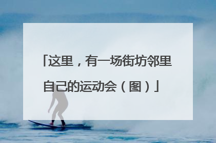 这里，有一场街坊邻里自己的运动会（图）