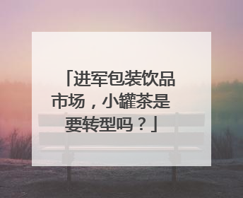 进军包装饮品市场，小罐茶是要转型吗？