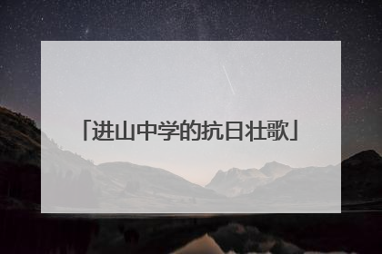 进山中学的抗日壮歌