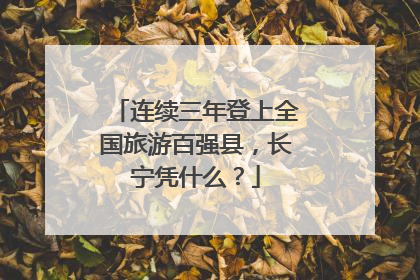 连续三年登上全国旅游百强县，长宁凭什么？