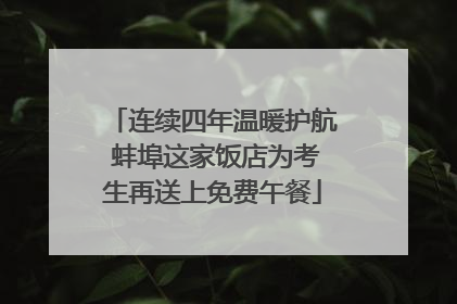 连续四年温暖护航 蚌埠这家饭店为考生再送上免费午餐