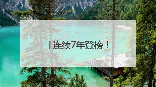 连续7年登榜！四川旺苍米仓山茶品牌价值再跃升