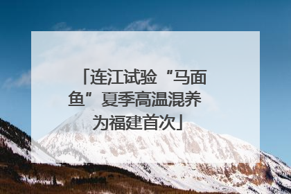连江试验“马面鱼”夏季高温混养 为福建首次