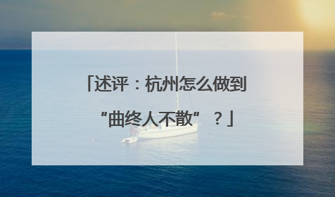 述评：杭州怎么做到“曲终人不散”？