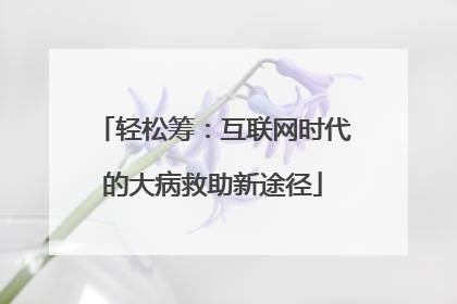 轻松筹：互联网时代的大病救助新途径