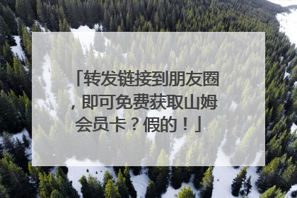转发链接到朋友圈，即可免费获取山姆会员卡？假的！