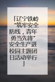 辽宁铁岭“筑牢安全防线，青年勇当先锋”安全生产进校园主题团日活动举行