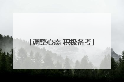 调整心态 积极备考