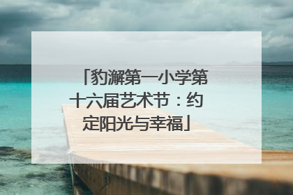 豹澥第一小学第十六届艺术节：约定阳光与幸福