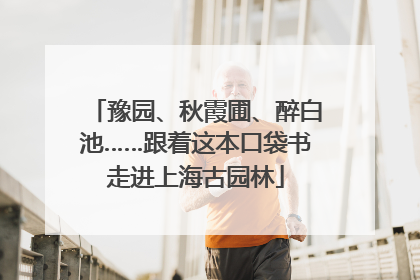 豫园、秋霞圃、醉白池……跟着这本口袋书走进上海古园林