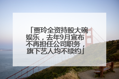 贾玲全资持股大碗娱乐，去年9月宣布不再担任公司职务，旗下艺人均不续约