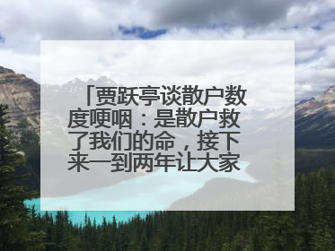 贾跃亭谈散户数度哽咽：是散户救了我们的命，接下来一到两年让大家挽回损失