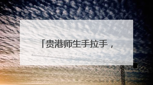贵港师生手拉手，课堂内外话情长