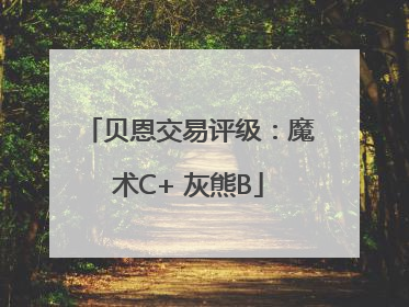 贝恩交易评级：魔术C+ 灰熊B