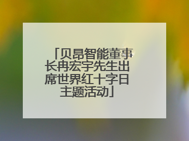 贝昂智能董事长冉宏宇先生出席世界红十字日主题活动