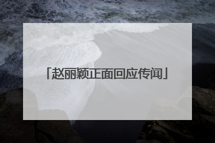 赵丽颖正面回应传闻