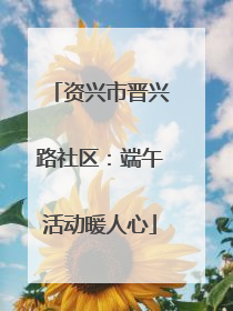 资兴市晋兴路社区：端午活动暖人心