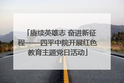 赓续英雄志 奋进新征程——四平中院开展红色教育主题党日活动