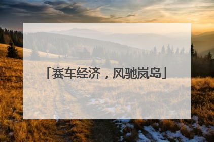 赛车经济，风驰岚岛