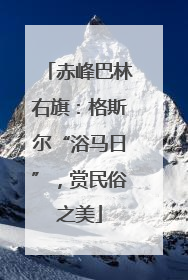 赤峰巴林右旗：格斯尔“浴马日”，赏民俗之美