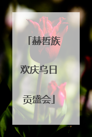 赫哲族欢庆乌日贡盛会