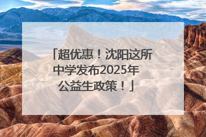 超优惠！沈阳这所中学发布2025年公益生政策！