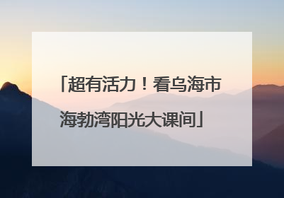超有活力！看乌海市海勃湾阳光大课间