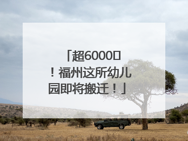 超6000㎡！福州这所幼儿园即将搬迁！
