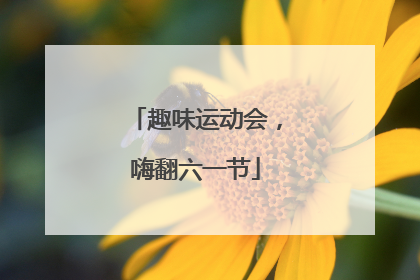 趣味运动会，嗨翻六一节