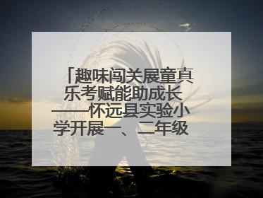 趣味闯关展童真 乐考赋能助成长——怀远县实验小学开展一、二年级无纸化测评活动