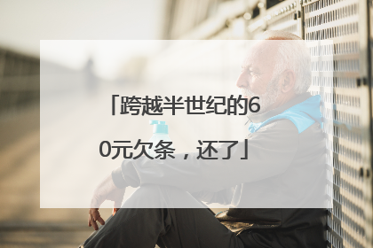 跨越半世纪的60元欠条，还了