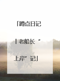 蹲点日记丨老船长“上岸”记