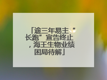 逾三年易主“长跑”宣告终止，海王生物业绩困局待解