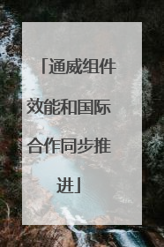 通威组件效能和国际合作同步推进