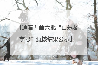 速看！前六批“山东老字号”复核结果公示