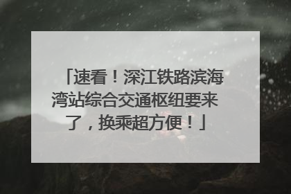 速看！深江铁路滨海湾站综合交通枢纽要来了，换乘超方便！