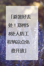 避暑好去处！郑州58处人防工程纳凉点免费开放