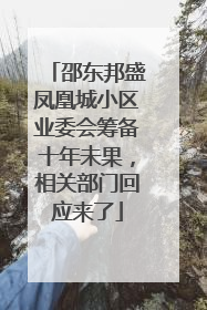 邵东邦盛凤凰城小区业委会筹备十年未果，相关部门回应来了