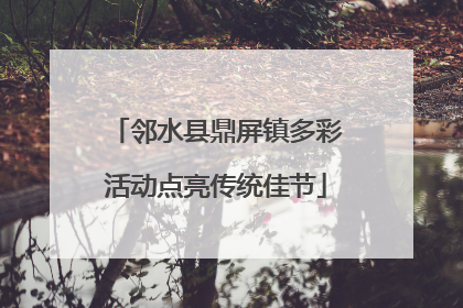 邻水县鼎屏镇多彩活动点亮传统佳节