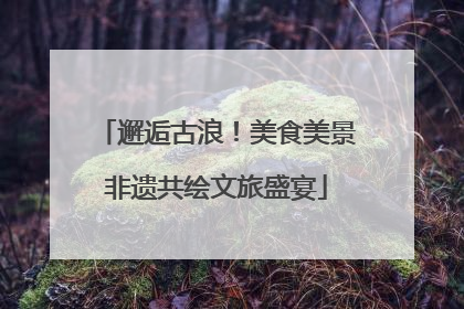 邂逅古浪！美食美景非遗共绘文旅盛宴
