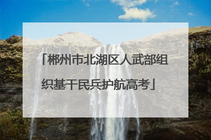 郴州市北湖区人武部组织基干民兵护航高考