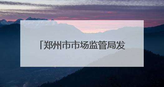 郑州市市场监管局发布抽检信息通告（2025年第4期）