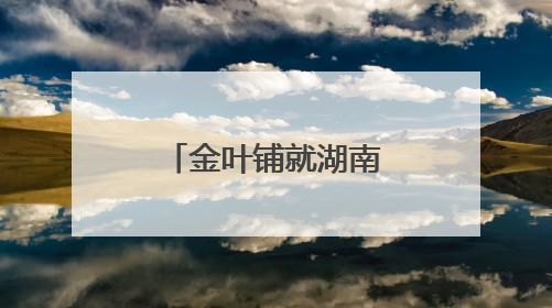 金叶铺就湖南桑植振兴路